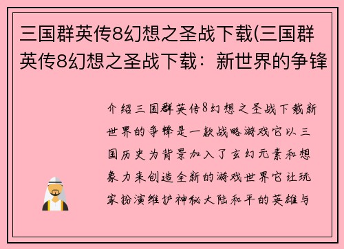 三国群英传8幻想之圣战下载(三国群英传8幻想之圣战下载：新世界的争锋)