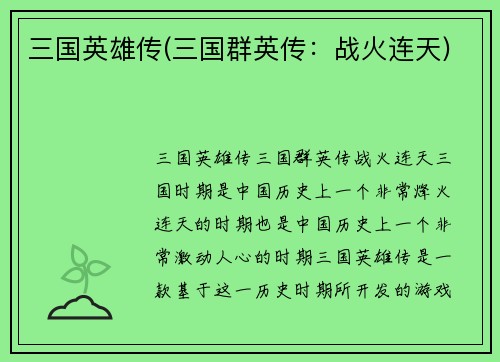 三国英雄传(三国群英传：战火连天)