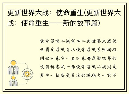 更新世界大战：使命重生(更新世界大战：使命重生——新的故事篇)