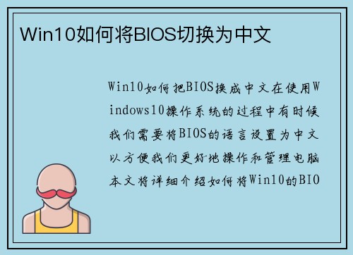 Win10如何将BIOS切换为中文