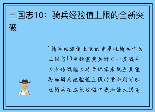 三国志10：骑兵经验值上限的全新突破