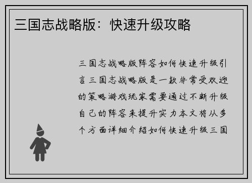 三国志战略版：快速升级攻略