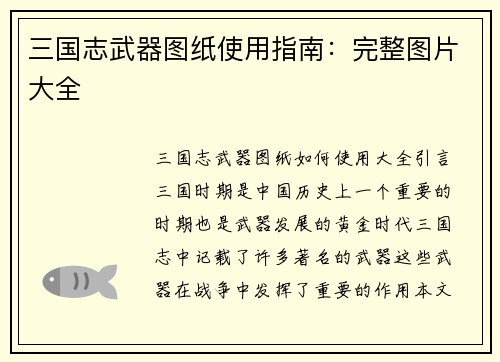 三国志武器图纸使用指南：完整图片大全