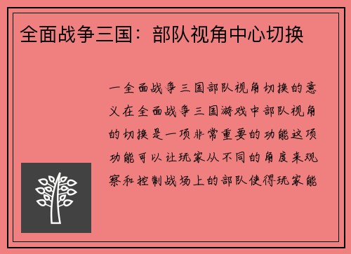全面战争三国：部队视角中心切换